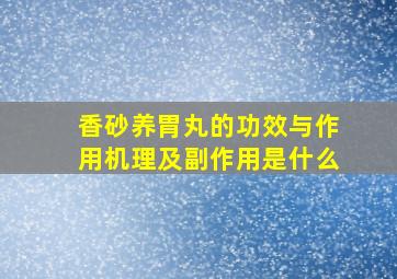 香砂养胃丸的功效与作用机理及副作用是什么