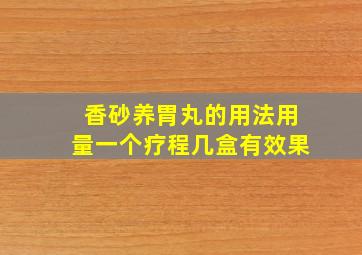 香砂养胃丸的用法用量一个疗程几盒有效果