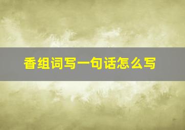 香组词写一句话怎么写