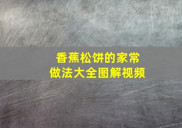 香蕉松饼的家常做法大全图解视频