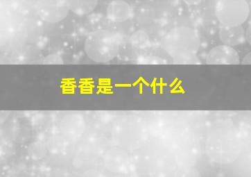 香香是一个什么