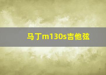 马丁m130s吉他弦