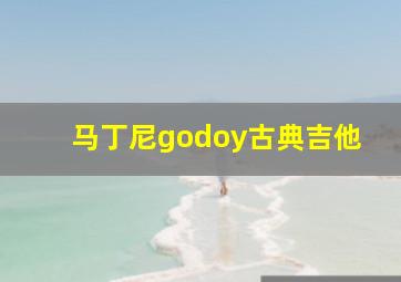 马丁尼godoy古典吉他