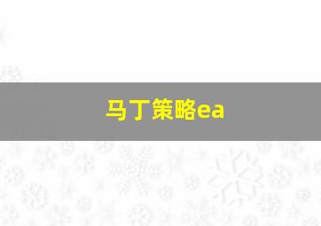 马丁策略ea