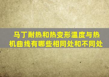 马丁耐热和热变形温度与热机曲线有哪些相同处和不同处