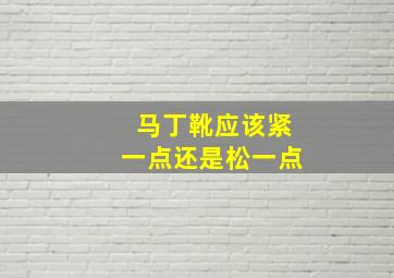 马丁靴应该紧一点还是松一点