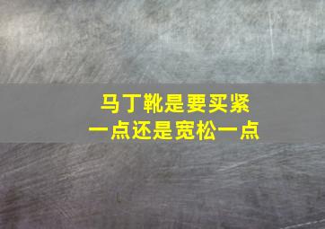 马丁靴是要买紧一点还是宽松一点