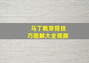 马丁靴穿搭技巧图解大全视频