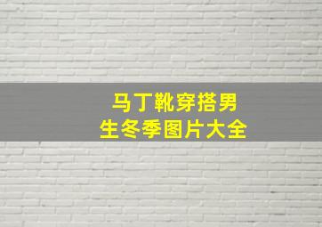 马丁靴穿搭男生冬季图片大全