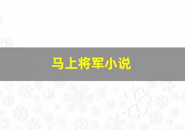 马上将军小说