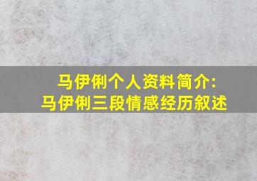 马伊俐个人资料简介:马伊俐三段情感经历叙述