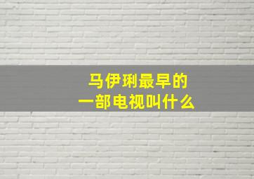 马伊琍最早的一部电视叫什么