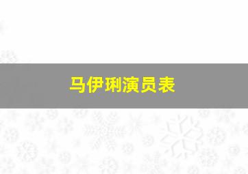 马伊琍演员表