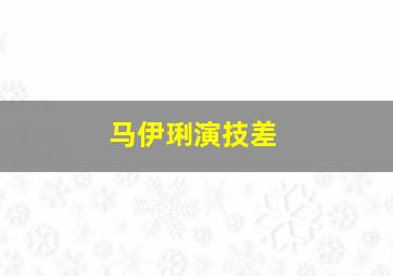 马伊琍演技差