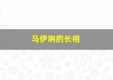 马伊琍的长相