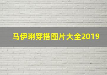 马伊琍穿搭图片大全2019