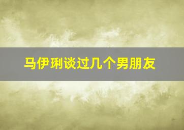 马伊琍谈过几个男朋友