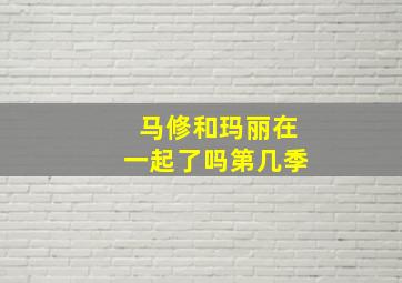 马修和玛丽在一起了吗第几季