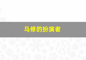 马修的扮演者