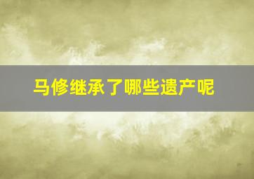 马修继承了哪些遗产呢