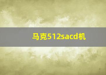 马克512sacd机