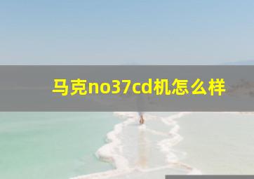 马克no37cd机怎么样