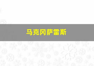 马克冈萨雷斯