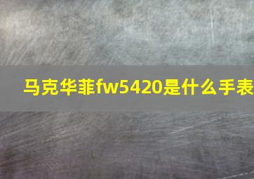 马克华菲fw5420是什么手表