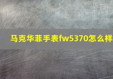 马克华菲手表fw5370怎么样