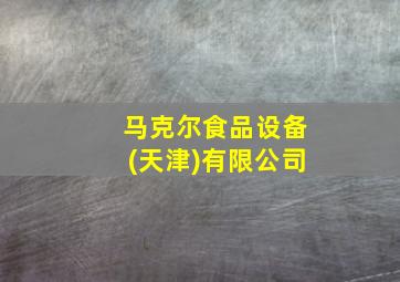 马克尔食品设备(天津)有限公司