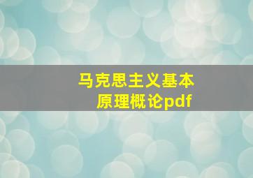 马克思主义基本原理概论pdf