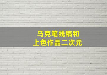 马克笔线稿和上色作品二次元