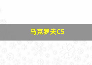 马克罗夫CS