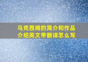 马克西姆的简介和作品介绍英文带翻译怎么写