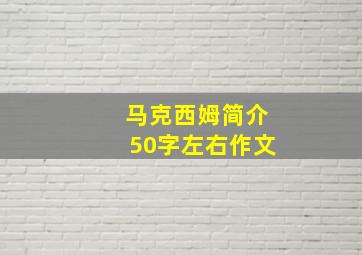 马克西姆简介50字左右作文