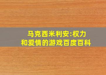 马克西米利安:权力和爱情的游戏百度百科