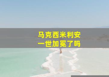 马克西米利安一世加冕了吗