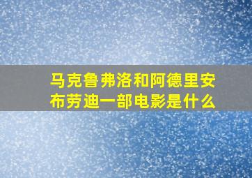 马克鲁弗洛和阿德里安布劳迪一部电影是什么