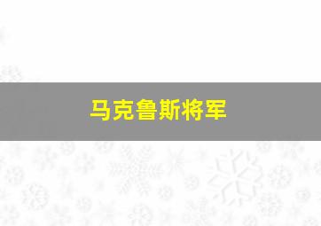 马克鲁斯将军