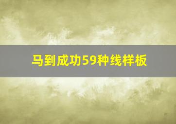 马到成功59种线样板