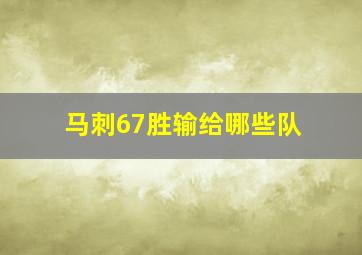 马刺67胜输给哪些队