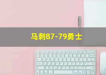 马刺87-79勇士