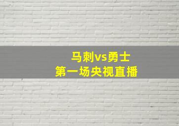 马刺vs勇士第一场央视直播