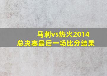 马刺vs热火2014总决赛最后一场比分结果