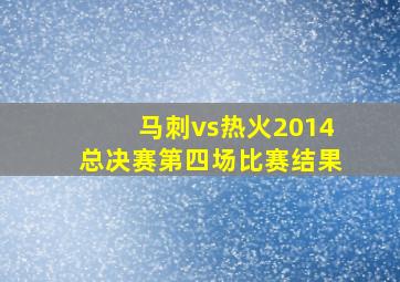 马刺vs热火2014总决赛第四场比赛结果