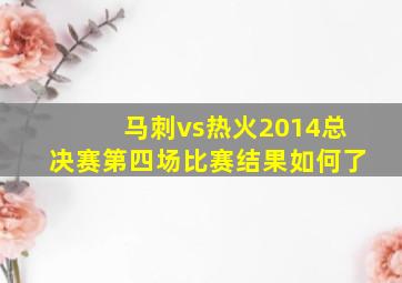 马刺vs热火2014总决赛第四场比赛结果如何了