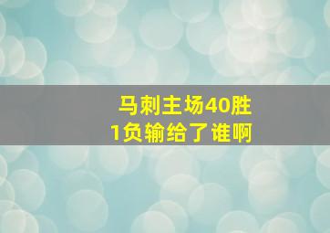 马刺主场40胜1负输给了谁啊