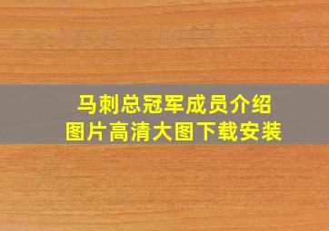 马刺总冠军成员介绍图片高清大图下载安装