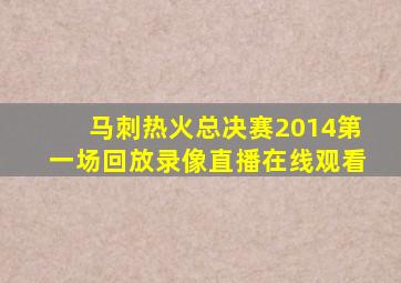 马刺热火总决赛2014第一场回放录像直播在线观看