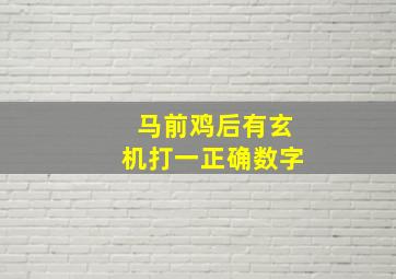 马前鸡后有玄机打一正确数字